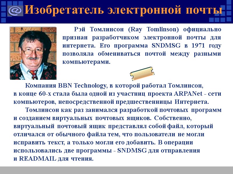 Изобретатель электронной почты Компания BBN Technology, в которой работал Томлинсон, в конце 60-х стала